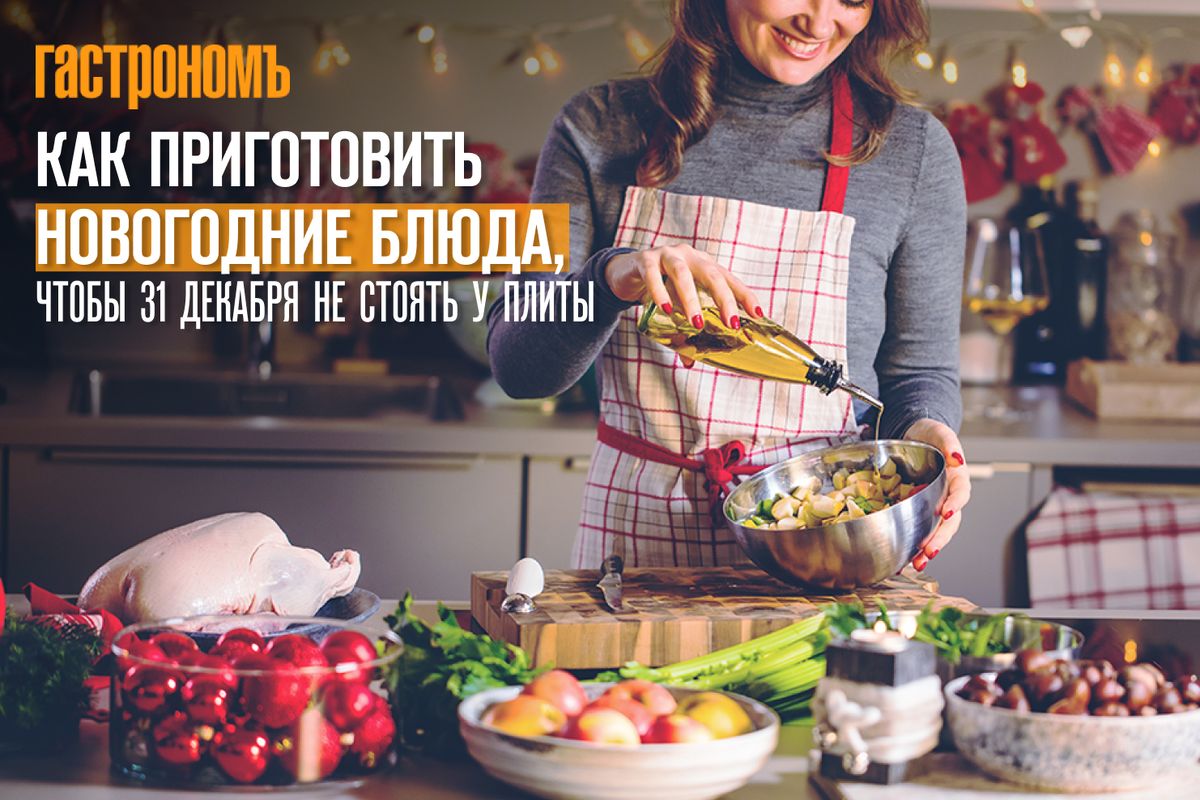Как избежать кухонной суеты в новогоднюю ночь: практические советы