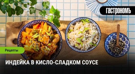 Индейка в кисло-сладком соусе: вкус, который вдохновляет