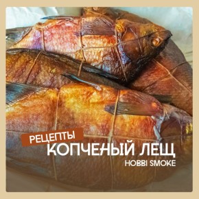 Как приготовить леща холодного копчения: советы и секреты