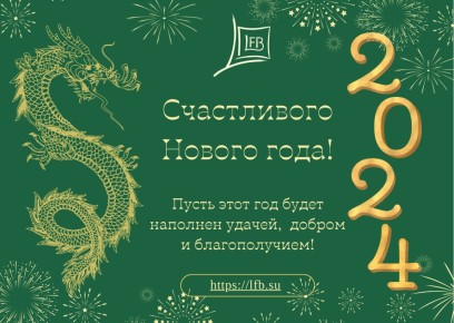 С Новым Годом: Вдохновение и надежды от ТД «ЛФБ»