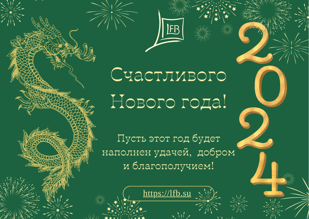 С Новым Годом: Вдохновение и надежды от ТД «ЛФБ»