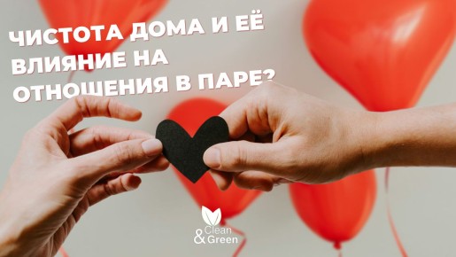 Как чистота в доме влияет на гармонию в отношениях