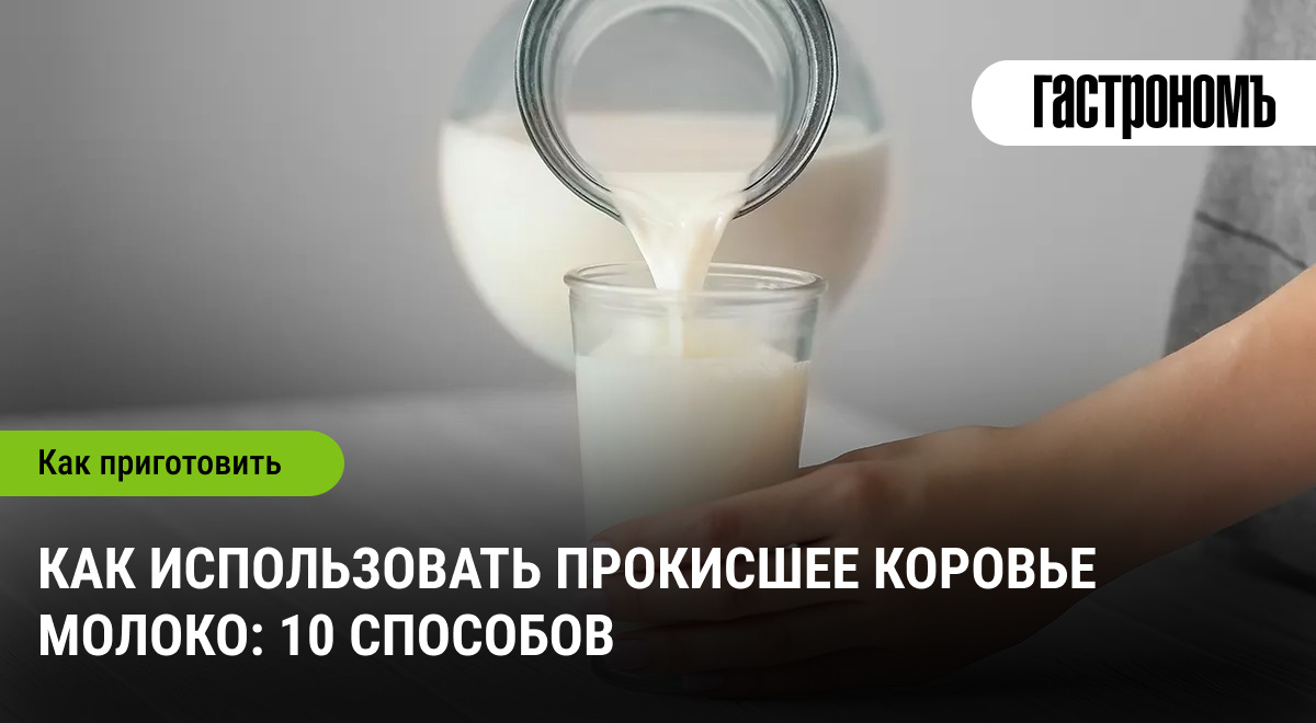 Прокисшее молоко: Как превратить испорченное в кулинарное сокровище