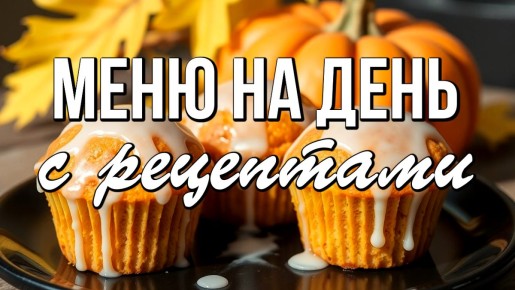 Уникальные осенние рецепты для вашего меню на день