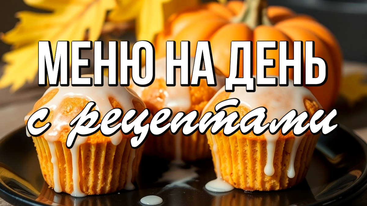 Уникальные осенние рецепты для вашего меню на день