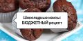 Идеальные американские шоколадные маффины: как приготовить настоящую вкусняшку
