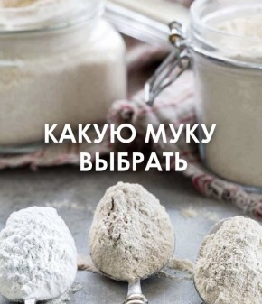 Как выбрать муку для здорового питания