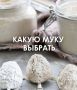 Как выбрать муку для здорового питания