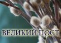 Как похудеть за семь недель Великого поста: Советы и рекомендации