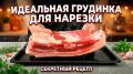 Нежная грудинка, которая удивит ваших гостей