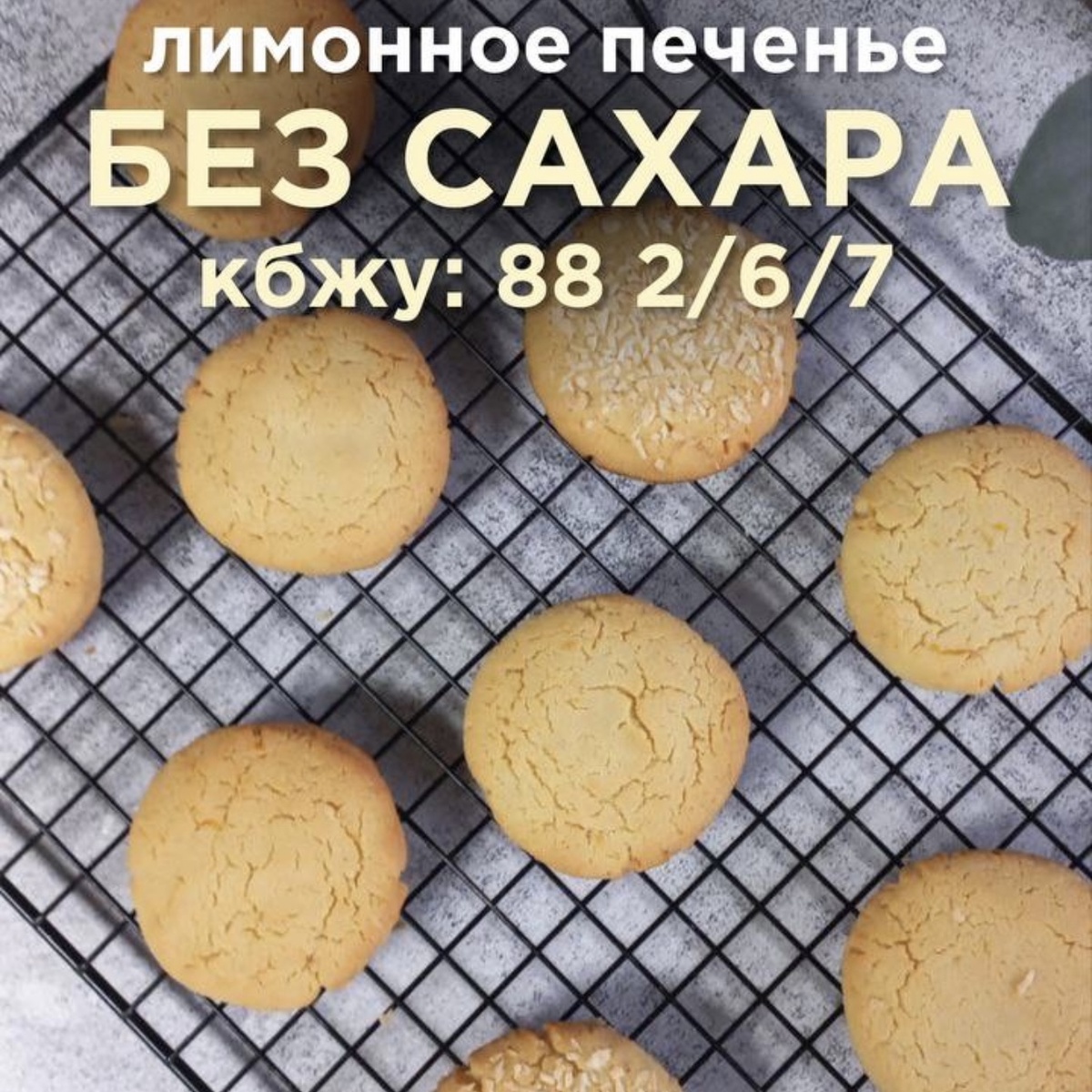 Лимонное печенье без сахара: легко и вкусно