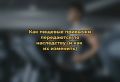 Как наследие семейных традиций формирует наши пищевые привычки