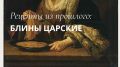 Царские блины: как приготовить лакомство на века