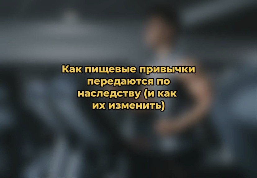 Как наследие семейных традиций формирует наши пищевые привычки