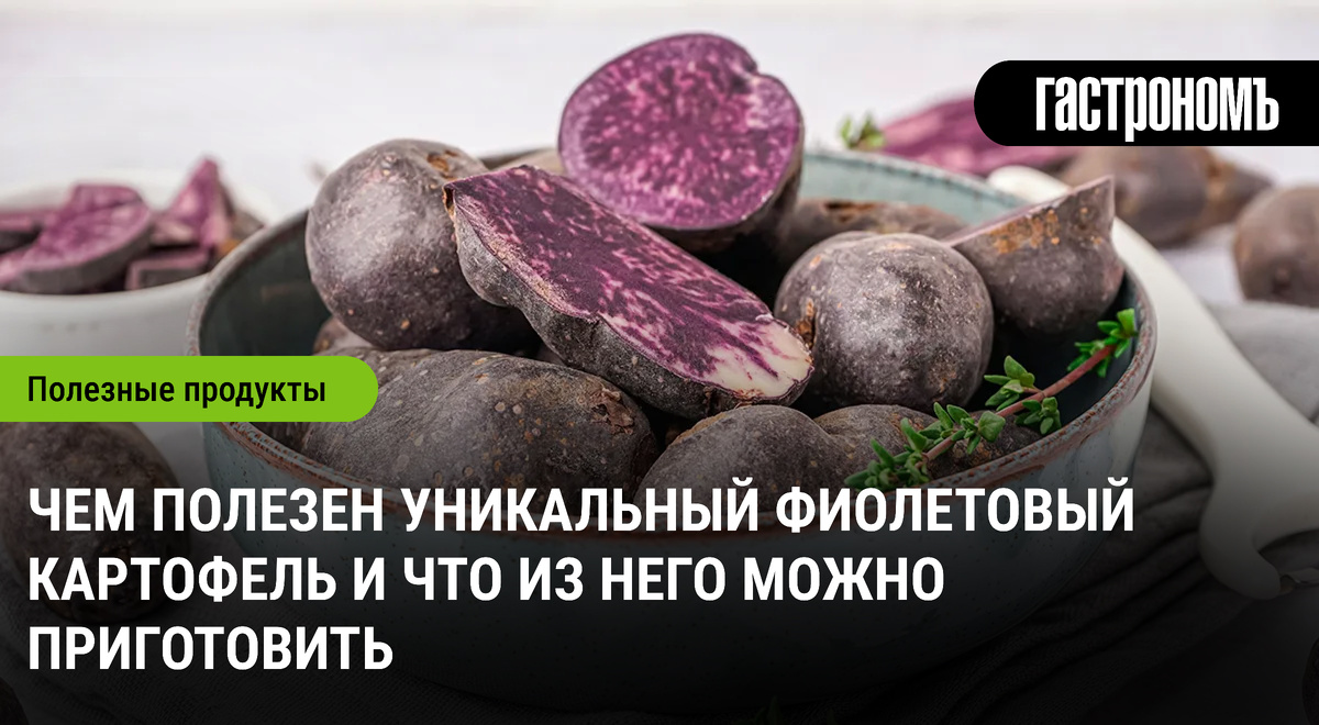 Фиолетовый картофель: полезные свойства и кулинарные шедевры