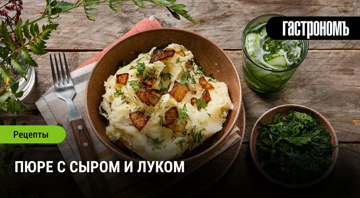 Как приготовить нежное пюре с сыром и луком: секреты идеального блюда