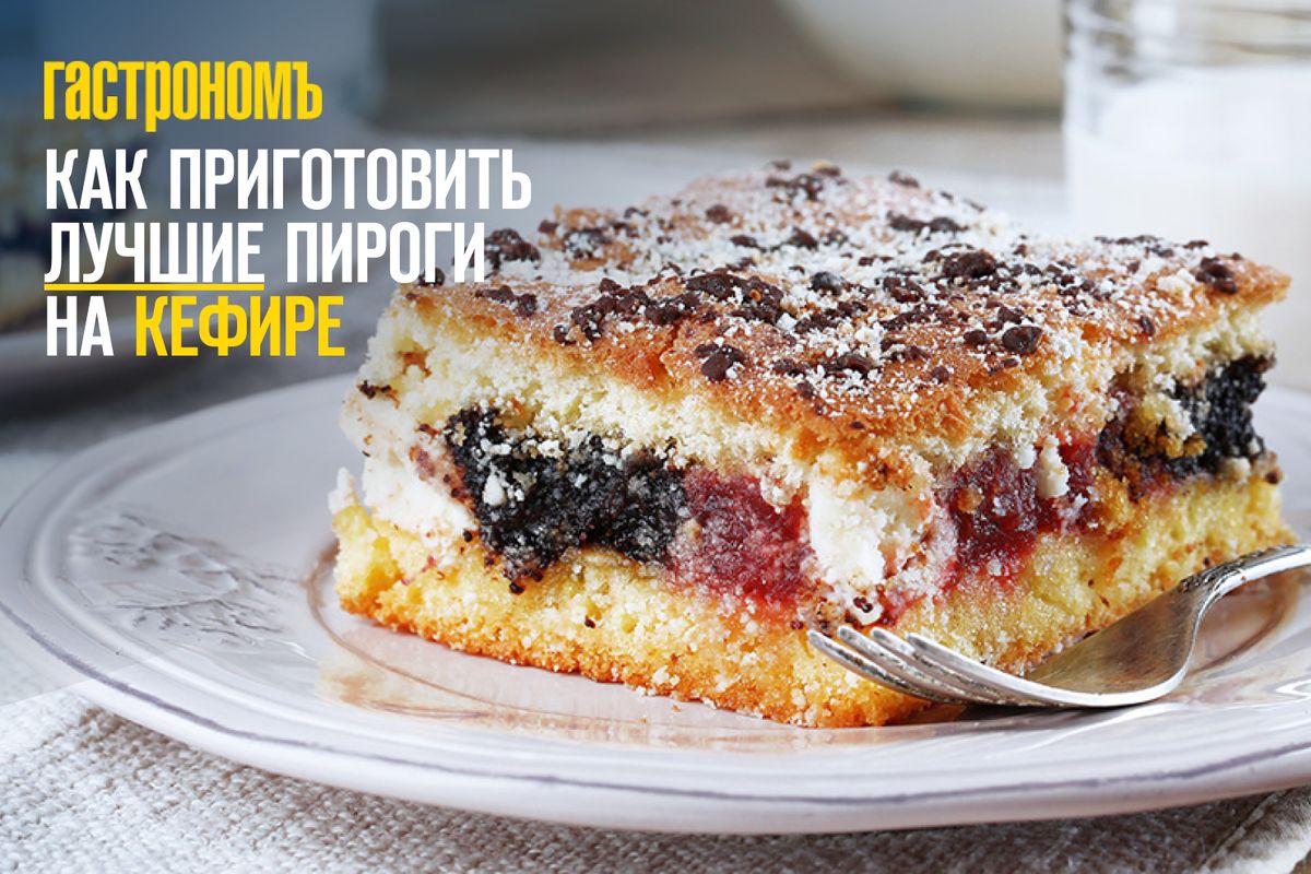 Пироги на кефире: секреты идеального теста и вкусных начинок