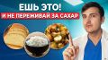 Как продукты могут помочь контролировать уровень сахара в крови