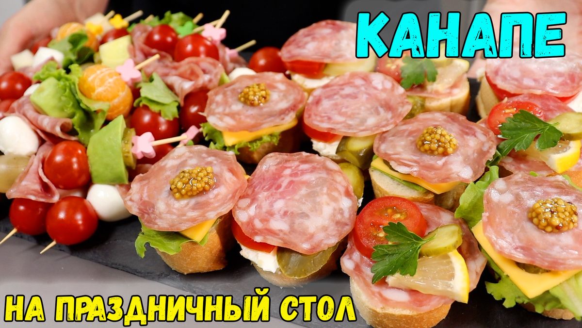 Необычные сочетания для праздничных канапе и брускетт: вкусные идеи на Новый год