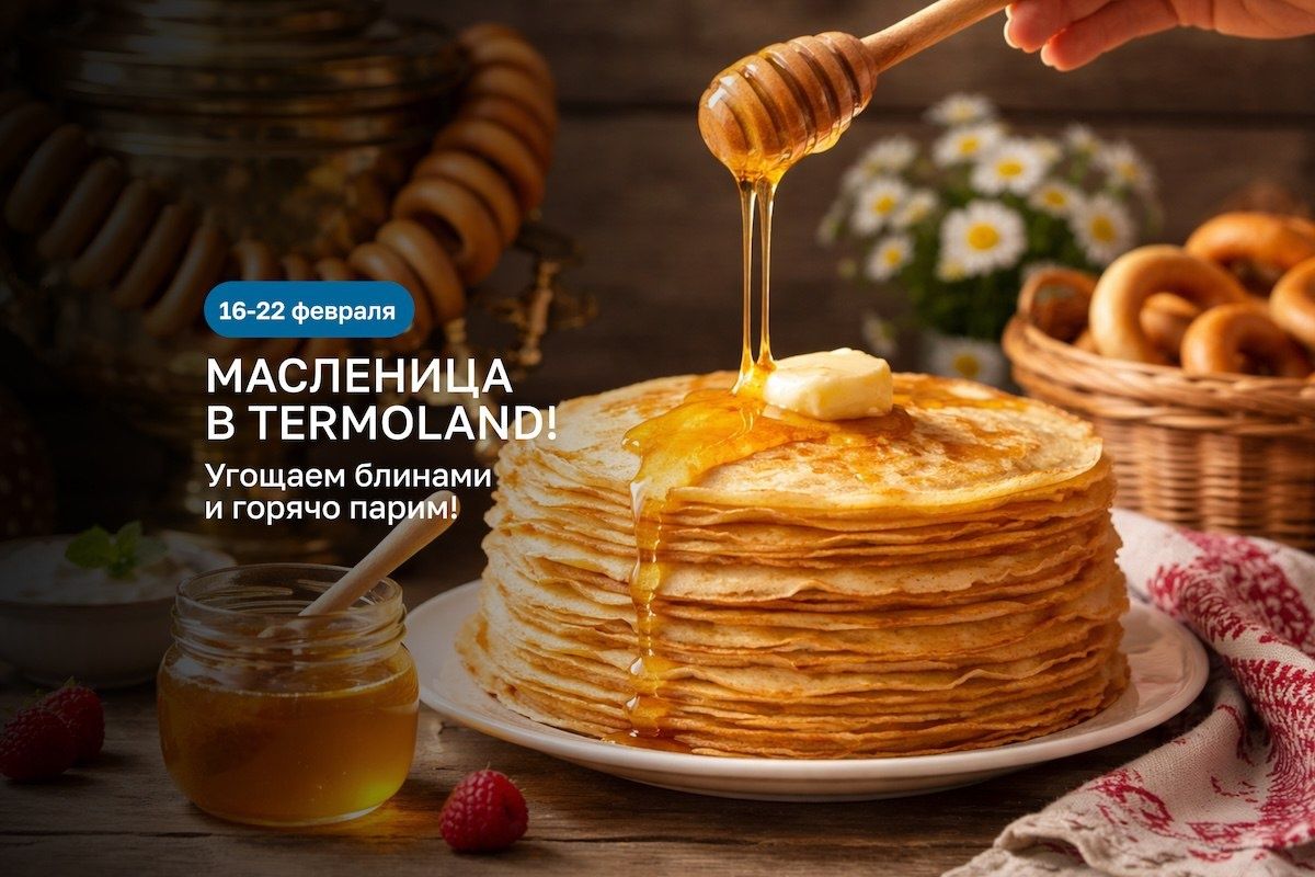 Масленица в Termoland: Праздничные гуляния и ароматные блины для всей семьи