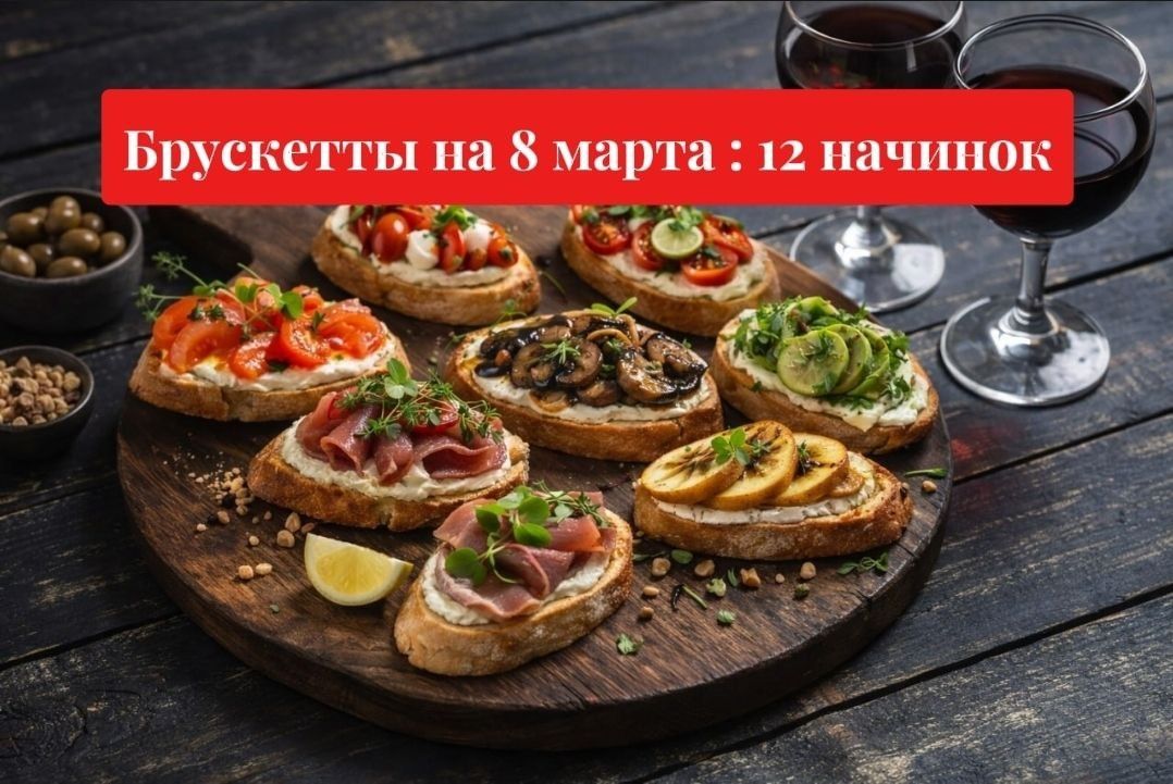 Брускетты на весенний праздник: 12 удивительных начинок
