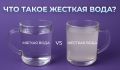 Жёсткая вода: что это значит и как она влияет на повседневную жизнь