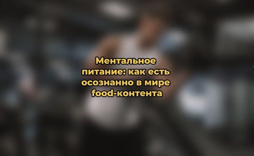 Как противостоять пищевым иллюзиям в цифровую эпоху